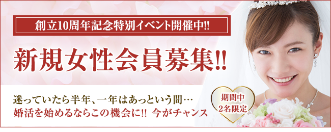 新規女性会員募集!!