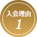 入会理由1