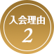 入会理由2