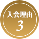入会理由3