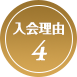 入会理由4