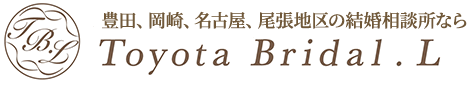 豊田、岡崎、名古屋、尾張地区の結婚相談所【トヨタブライダル・L】