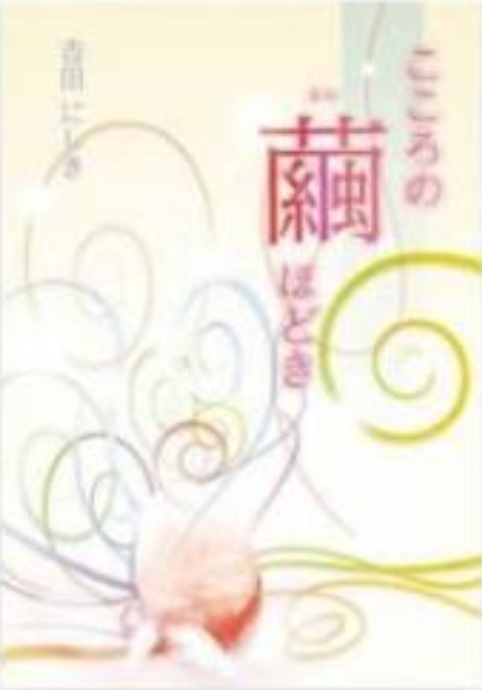 婚活セミナー講師のご紹介 ― 吉田にしきさん